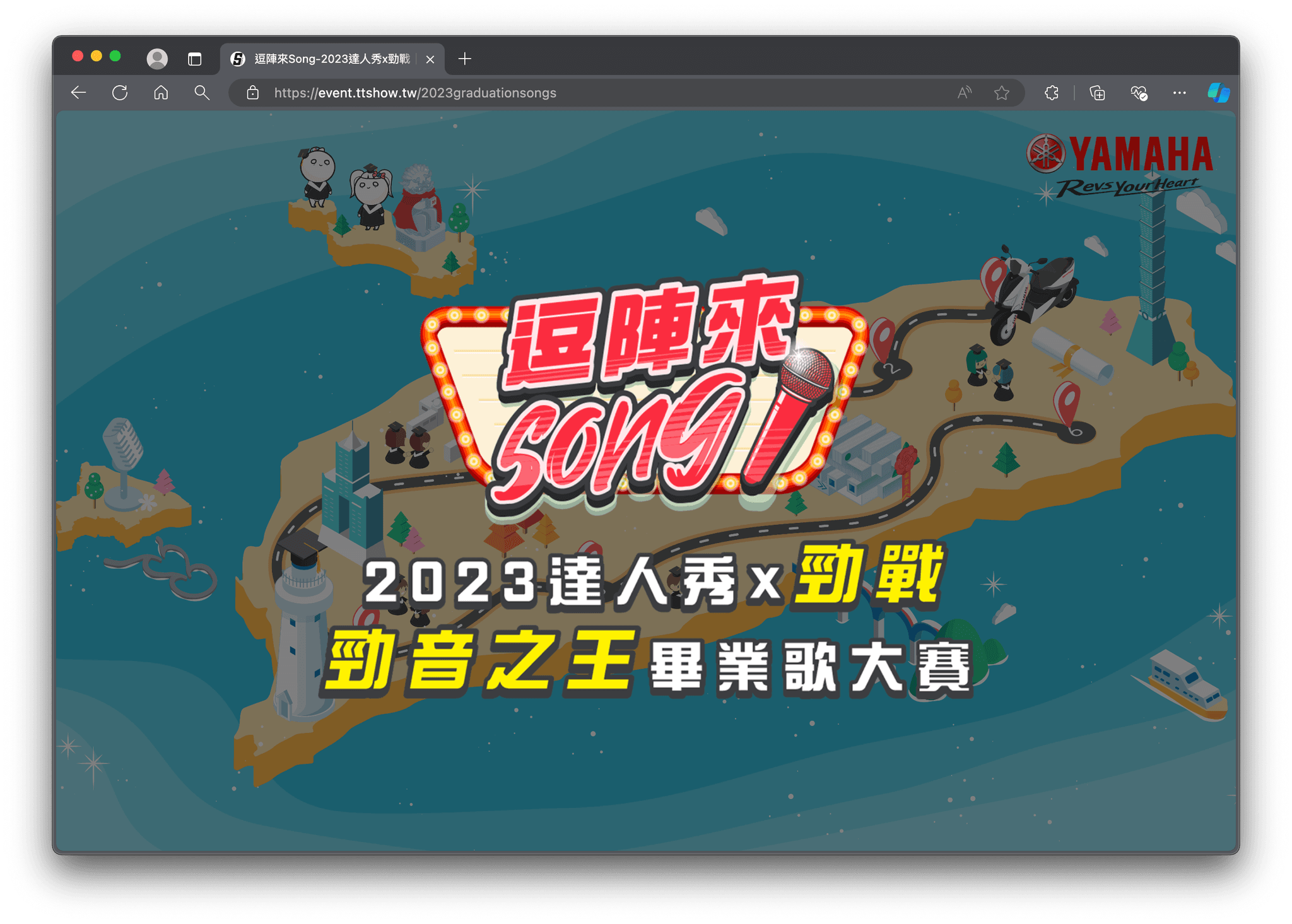 2023 台灣人秀畢業歌大賽網站